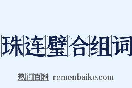 珠连璧合组词是什么意思的图片